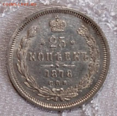 25 копеек 1878 с 200 р. - до 22-00 мск 19.09 - IMG-20190909-WA0079