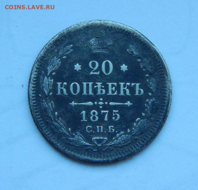 20 копеек 1875 г. СПБ HI. Александр II. - DSCN7522.JPG