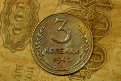 3 копейки 1945. До 21.09.19 - 9