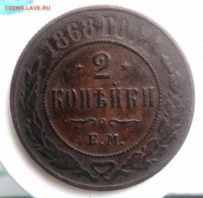 2 копейки 1868 года до 23.09.2019 - IMG_20190630_191907