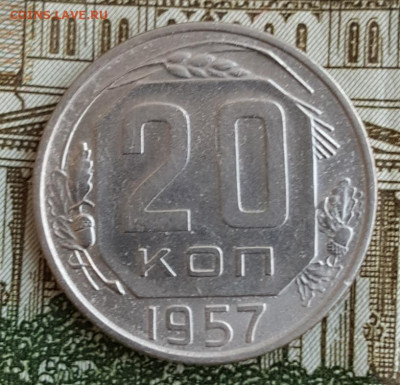 20 копеек 1957.Ф.109 а.Редкая.С 200 р. До 21.09.2019 в 22.00 - 20190912_162326