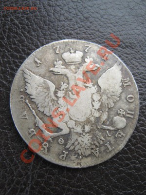 Рубль 1774 спб. Просьа оценить. - IMG_6026.JPG