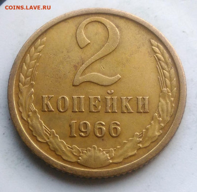 2 копейки 1966 года до 23.09.2019 - IMG_20190814_190821