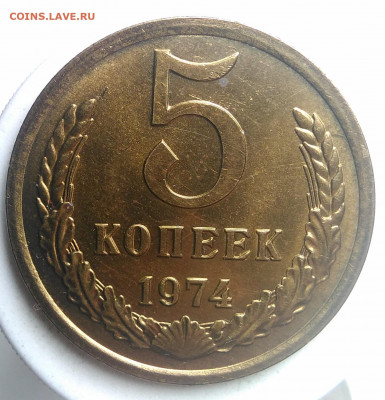 5 копеек 1974 года UNC до 23.09.2019 - IMG_20190914_160607