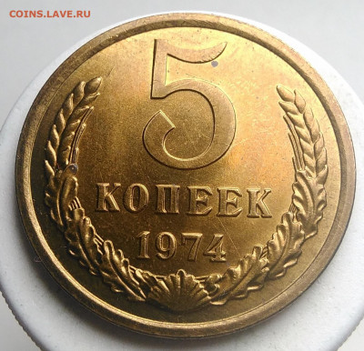 5 копеек 1974 года UNC до 23.09.2019 - IMG_20190914_160614