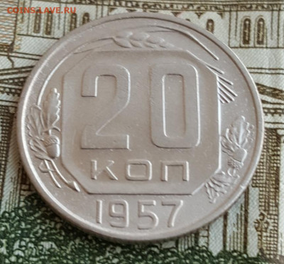 20 копеек 1957.Ф.109 а.Редкая.С 200 р. До 21.09.2019 в 22.00 - 20190912_162350