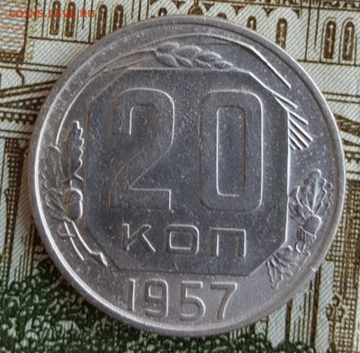 20 копеек 1957.Ф.109 а.Редкая.С 200 р. До 21.09.2019 в 22.00 - 20190912_162410