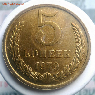 5 копеек 1979 года UNC до 23.09.2019 - IMG_20190605_165254