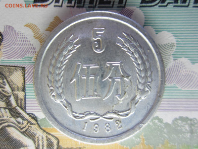 Китай, 5 феней, 1982, 22.09.19 - IMG_5288.JPG