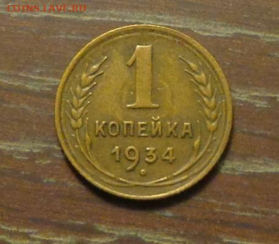 1 копейка 1934 до 24.09, 22.00 - 1 коп 1934_1
