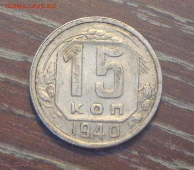 15 копеек 1940 до 24.09, 22.00 - 15 коп 1940_1