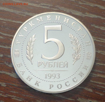 5 рублей МЕРВ пруф до 24.09, 22.00 - Мерв_2.JPG