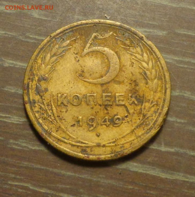 5 копеек 1949 С РУБЛЯ до 24.09, 22.00 - 5 к 1949 с рубля_1