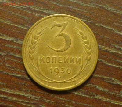 3 копейки 1930 до 24.09, 22.00 - 3 копейки 1930_1