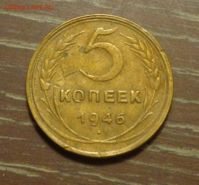 5 копеек 1946 еще одна до 24.09, 22.00 - 5 к 1946 другая_1
