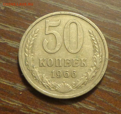 50 копеек 1966 до 24.09, 22.00 - 50 коп 1966 №2_1.JPG