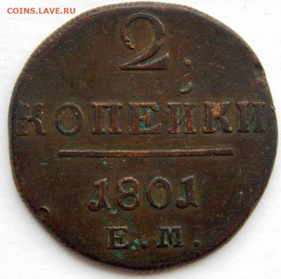 2 КОПЕЙКИ 1801ЕМ до 20.09.19 - DSCN2534.JPG