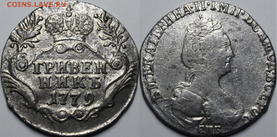 Гривенник 1779 СПБ с 200 руб до 24.09.19 22:00 - _MG_1350.JPG
