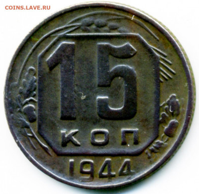 15коп 1944г СССР округлые слева 5 стеблей - img416