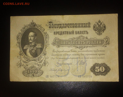 50 рублей 1899 года Шипов,Богатырев_ до 24.09.2019.22.00 - UmHp84No1dA