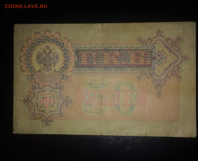 50 рублей 1899 года Шипов,Богатырев_ до 24.09.2019.22.00 - 8RrWR_JSySE