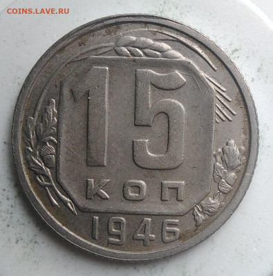 15 копеек 1946 года до 23.09.2019 - IMG_20190914_160457