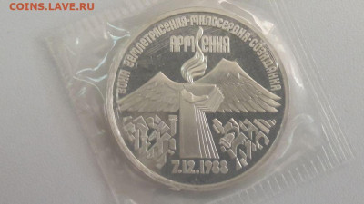 3р 1989г Землетрясение в Армении пруф запайка, до 24.09 - С Армения-1