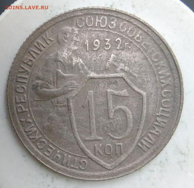 15 копеек 1932 года до 23.09.2019 - IMG_20190913_174055