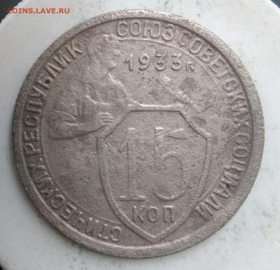 15 копеек 1933 года до 23.09.2019 - IMG_20190913_174124
