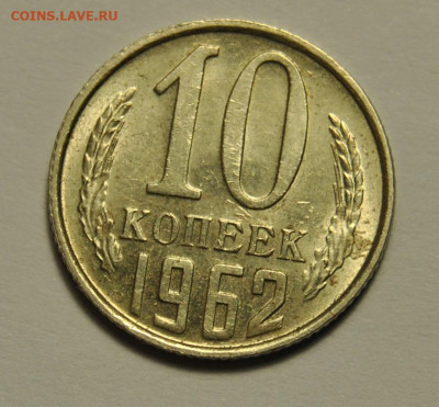 10 копеек 1962 до 19.09.2019 в 22-00 мск - DSC_9814.JPG