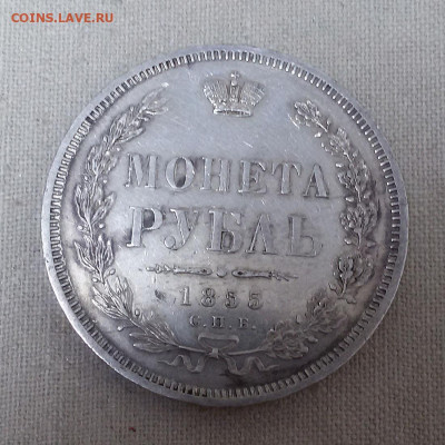 1 рубль 1855 с 200 р. - до 22-00 мск 19.09 - 1r-1855-6