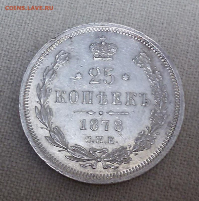 25 копеек 1878 с 200 р. - до 22-00 мск 19.09 - 25k-1878-2