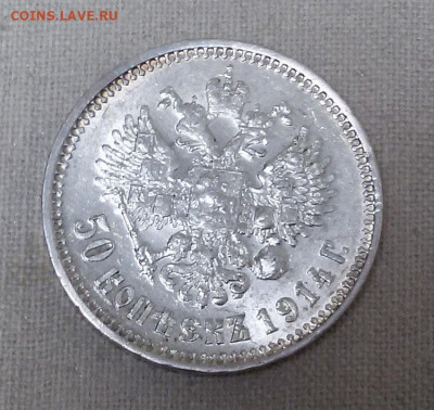 50 копеек 1914 с 200 р. - до 22-00 мск 19.09 - 50k-1914-5