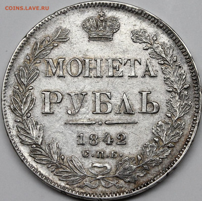 Рубль 1842 СПБ-АЧ с 200 руб до 24.09.2019 22:00 - _MG_2942.JPG
