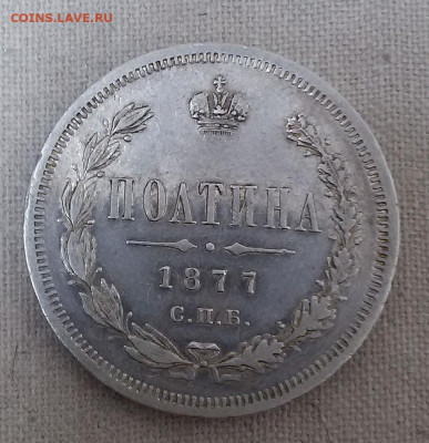 полтина 1877 с 200 р. - до 22-00 мск 19.09 - 50k-1877-5