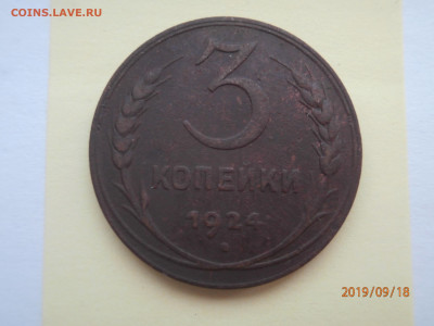 3 копейки 1924 до 22.00 мск 22.09.2019 - P9180419 (Copy).JPG