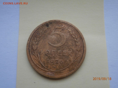 5 копеек 1926 до 22.00 мск 22.09.2019 - P9180415 (Copy).JPG