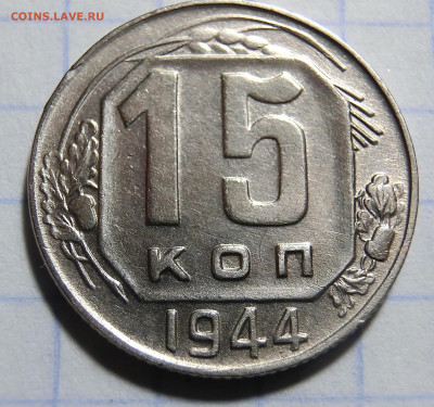 15 копеек 1944  До 22.09.19 в 21.30 МСК - CIMG0556.JPG