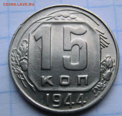 15 копеек 1944  До 22.09.19 в 21.30 МСК - 1
