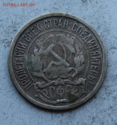 10 копеек 1921 год. - IMG_0578.JPG