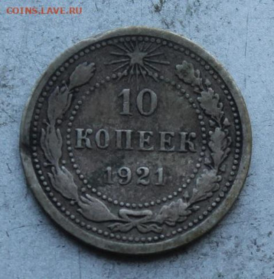 10 копеек 1921 год. - IMG_0575.JPG