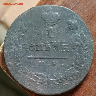 Постоплата. 1 копейка 1821 ИМ ЯВ передатировка. До 21.09.19 - IMG_20190911_142247