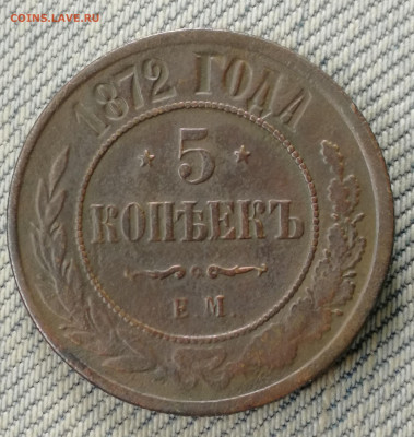 Постоплата. 5 копеек 1872 ЕМ. До 23.09.19 22:00 по мск - IMG_20190809_165512