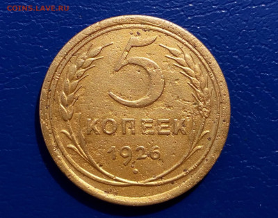 5 копеек 1926 год до 23.09.19 в 22:00 мск - IMG_20190918_132255