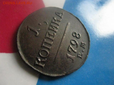 Копейка 1798 ЕМ. Гурт влево. В коллекцию. До 22.09.2019г. - 011.JPG