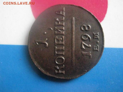 Копейка 1798 ЕМ. Гурт влево. В коллекцию. До 22.09.2019г. - 007.JPG