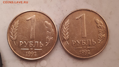 1 рубль 1992 - 20190918_190535[1]