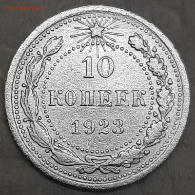 10 коп 1923г - 20190918_190423-min