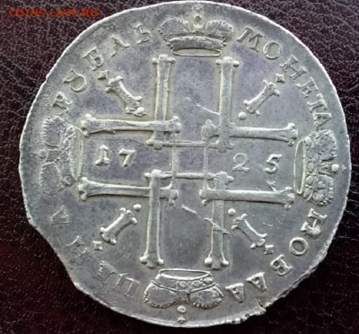 1 рубль 1725 Петр ,необходима оценка - 17255