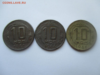 10 копеек 1944г. 3 шт.Окончание: 20.09.2019г - IMG_5864.JPG